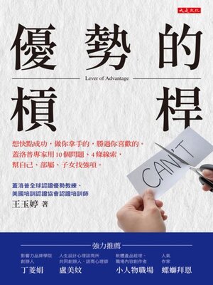 cover image of 優勢的槓桿